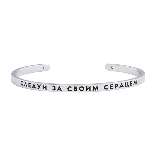 Браслет СЛЕДУЙ ЗА СВОИМ СЕРДЦЕМ — модель 6fs7dg3