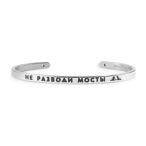Браслет НЕ РАЗВОДИ МОСТЫ — модель bhy2ra9
